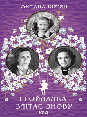 cover image of І гойдалка злітає знову